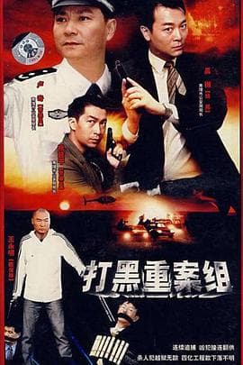 打黑重案组 - 国产剧 (2007) 海报