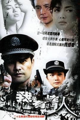 我是有情人 - 国产剧 (2006) 海报