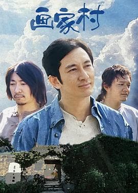 画家村 - 国产剧 (2006) 海报