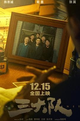 三大队预告片 - 预告片 (2023) 海报