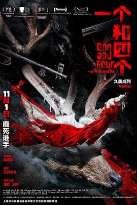 一个和四个 - 剧情片 (2021) 海报