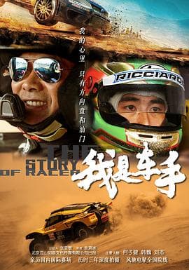 我是车手 - 纪录片 (2019) 海报