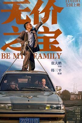 无价之宝预告片 - 预告片 (2023) 海报
