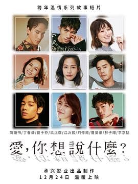 爱，你想说什么 - 国产剧 (2018) 海报