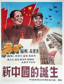 新中国的诞生 - 纪录片 (1949) 海报