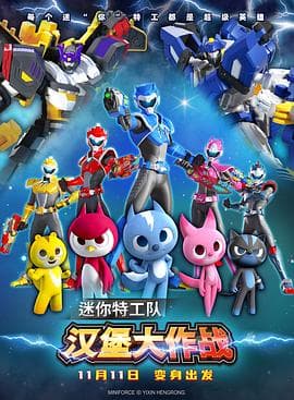 迷你特工队之汉堡大作战预告片 - 预告片 (2023) 海报