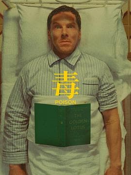 毒 - 喜剧片 (2023) 海报