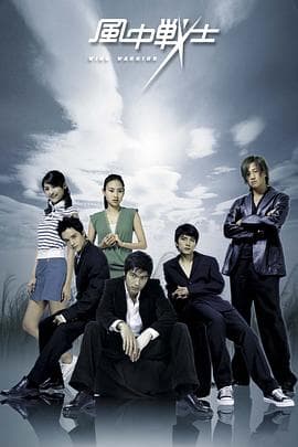 风中战士 - 国产剧 (2005) 海报