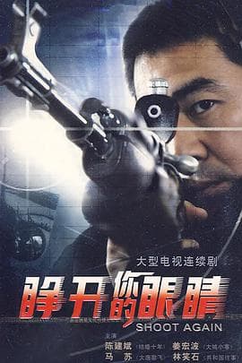 睁开你的眼睛 - 国产剧 (2007) 海报