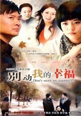 别动我的幸福 - 国产剧 (2011) 海报