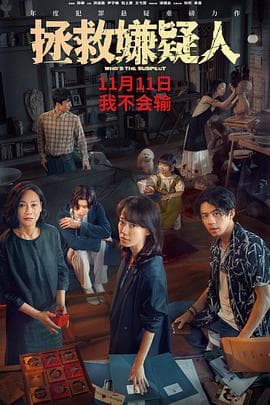 拯救嫌疑人预告片 - 预告片 (2023) 海报