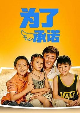 为了承诺 - 国产剧 (2008) 海报