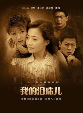 我的泪珠儿 - 国产剧 (2004) 海报