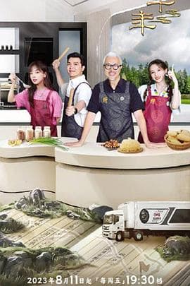 一馔千年雅膳季 - 大陆综艺 (2023) 海报