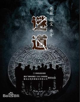 谜道 - 国产剧 (2015) 海报