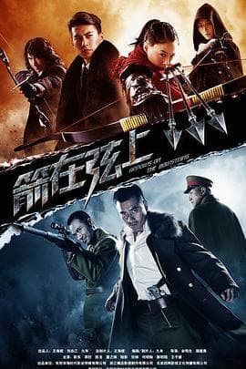 箭在弦上 - 国产剧 (2012) 海报