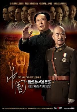 中国1945之重庆风云 - 国产剧 (2011) 海报