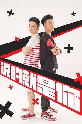 说的就是你2 - 国产剧 (2015) 海报