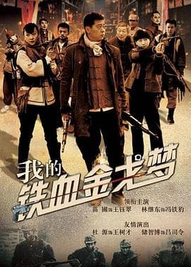 我的铁血金戈梦 - 国产剧 (2015) 海报