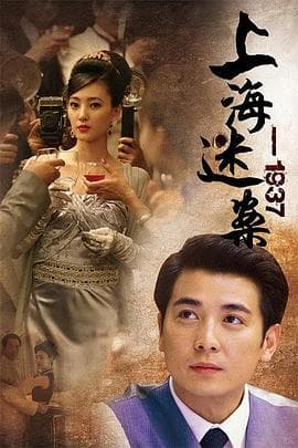 上海谜案1937 - 国产剧 (2010) 海报
