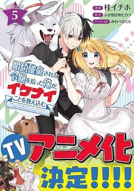 捡到被退婚大小姐的我，教会她做坏坏的事 - 日韩动漫 (2023) 海报