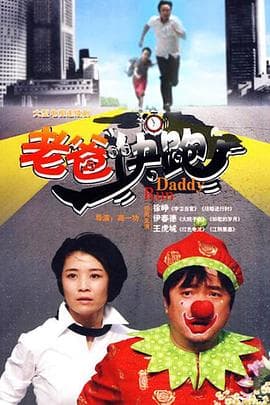 老爸快跑 - 国产剧 (2010) 海报