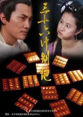 宫廷计中计 - 国产剧 (2010) 海报