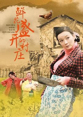 鲜花盛开的村庄 - 国产剧 (2014) 海报