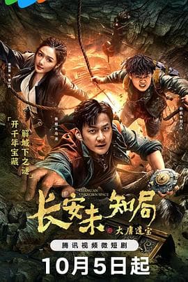 长安未知局之大唐遗宝 - 国产剧 (2023) 海报