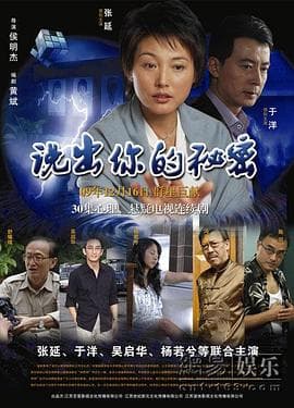 说出你的秘密 - 国产剧 (2010) 海报