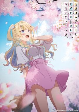 经验丰富的你和经验为零的我交往的故事 - 日韩动漫 (2023) 海报