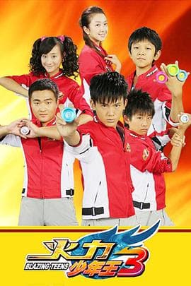 火力少年王3 - 国产剧 (2011) 海报