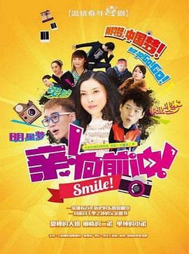 亲，向前冲！ - 国产剧 (2016) 海报