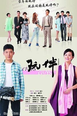 玩伴 - 国产剧 (2017) 海报