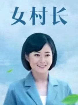 美丽乡村浪漫事 - 国产剧 (2016) 海报
