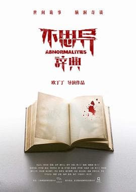 不思异：辞典 - 国产剧 (2017) 海报