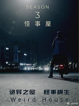 怪事屋第三季 - 国产剧 (2020) 海报