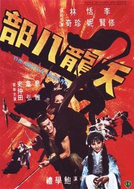 天龙八部1977 - 动作片 (1977) 海报