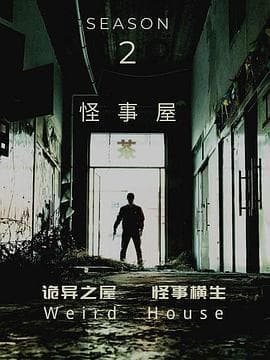 怪事屋第二季 - 国产剧 (2020) 海报