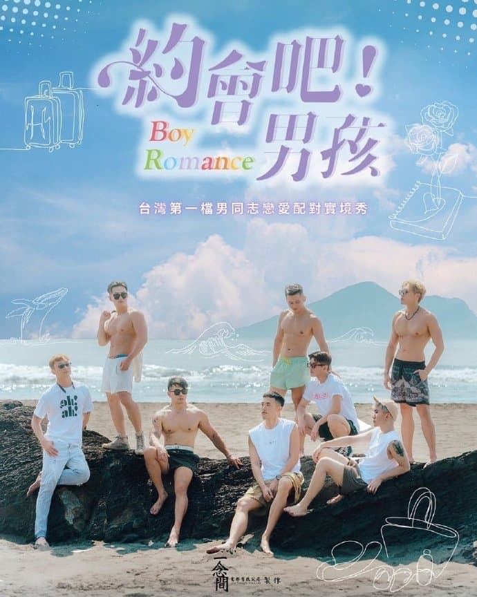 约会吧男孩 - 港台综艺 (2023) 海报