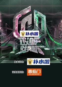 哎呀好身材 奔赴季 - 大陆综艺 (2023) 海报