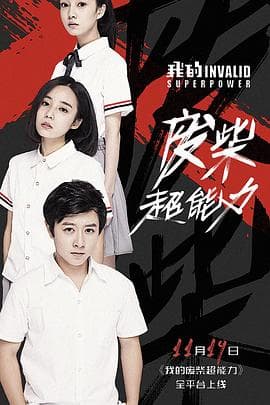 我的废柴超能力 - 国产剧 (2018) 海报