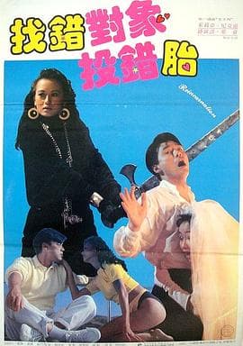 天官赐福1987 - 喜剧片 (1987) 海报