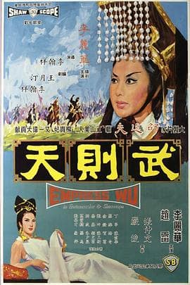 武则天1963 - 剧情片 (1963) 海报