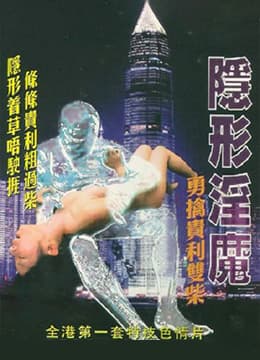 隐形淫魔之勇擒贵利双柴 - 港台三级 (2005) 海报