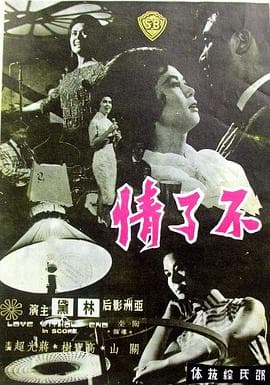 不了情 - 爱情片 (1961) 海报