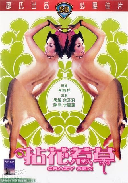 拈花惹草 - 港台三级 (1976) 海报