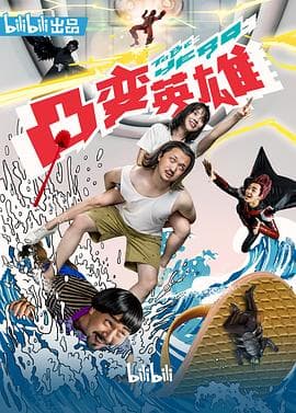 凸变英雄BABA - 国产剧 (2019) 海报