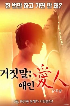 说谎的爱人 - 韩国伦理 (2018) 海报