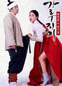 猛男诞生记：开始变强 - 韩国伦理 (2017) 海报